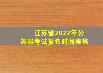 江苏省2022年公务员考试报名时间表格