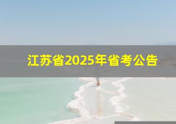 江苏省2025年省考公告