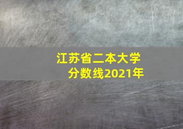 江苏省二本大学分数线2021年