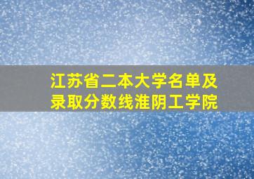 江苏省二本大学名单及录取分数线淮阴工学院