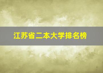 江苏省二本大学排名榜