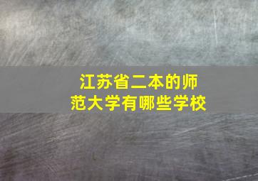 江苏省二本的师范大学有哪些学校