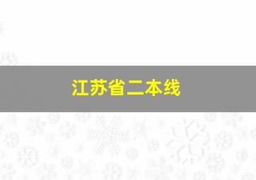 江苏省二本线