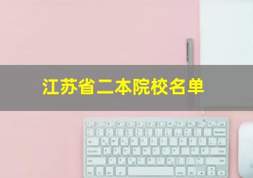 江苏省二本院校名单