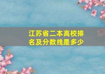 江苏省二本高校排名及分数线是多少