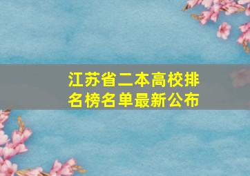 江苏省二本高校排名榜名单最新公布