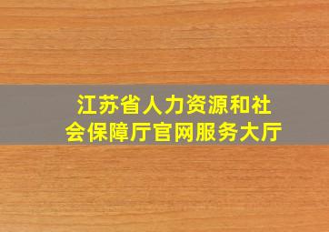 江苏省人力资源和社会保障厅官网服务大厅