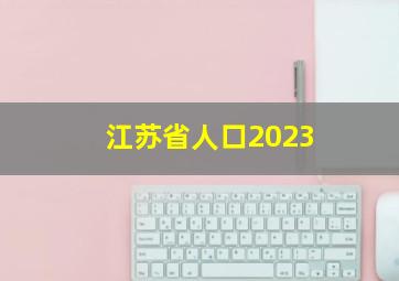 江苏省人口2023