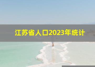 江苏省人口2023年统计