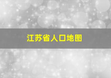 江苏省人口地图