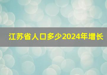 江苏省人口多少2024年增长