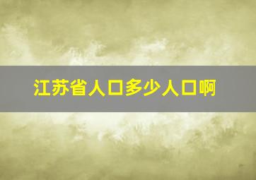 江苏省人口多少人口啊