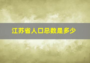 江苏省人口总数是多少