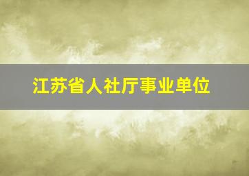 江苏省人社厅事业单位