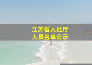 江苏省人社厅人员名单公示