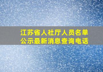 江苏省人社厅人员名单公示最新消息查询电话