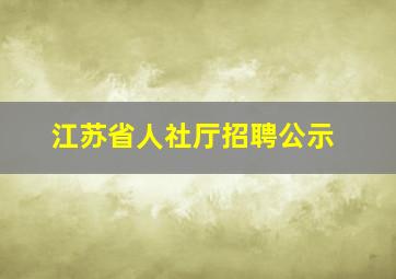 江苏省人社厅招聘公示