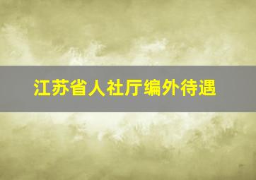 江苏省人社厅编外待遇