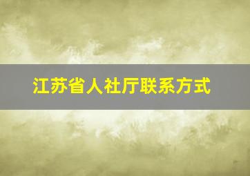 江苏省人社厅联系方式