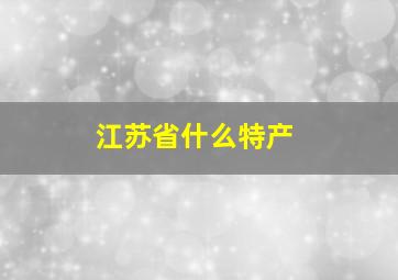 江苏省什么特产