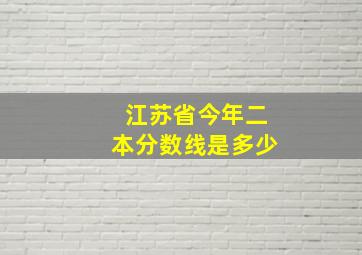 江苏省今年二本分数线是多少