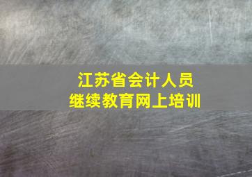 江苏省会计人员继续教育网上培训