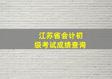 江苏省会计初级考试成绩查询