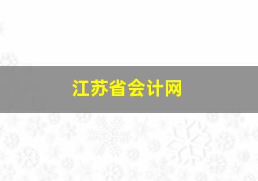 江苏省会计网