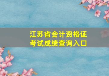 江苏省会计资格证考试成绩查询入口