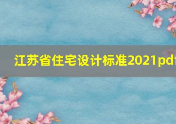 江苏省住宅设计标准2021pdf