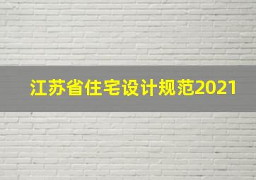 江苏省住宅设计规范2021