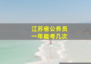 江苏省公务员一年能考几次