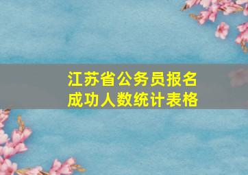 江苏省公务员报名成功人数统计表格