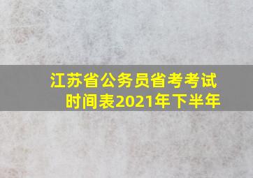 江苏省公务员省考考试时间表2021年下半年