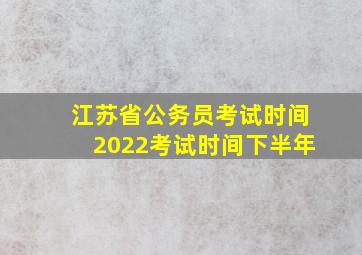 江苏省公务员考试时间2022考试时间下半年