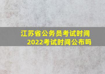 江苏省公务员考试时间2022考试时间公布吗