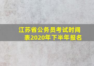 江苏省公务员考试时间表2020年下半年报名