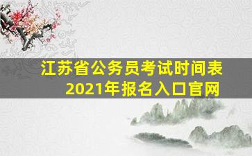 江苏省公务员考试时间表2021年报名入口官网