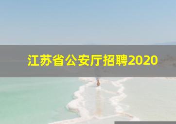 江苏省公安厅招聘2020