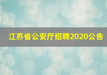 江苏省公安厅招聘2020公告