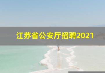 江苏省公安厅招聘2021