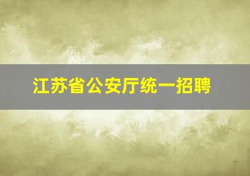 江苏省公安厅统一招聘