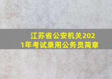 江苏省公安机关2021年考试录用公务员简章