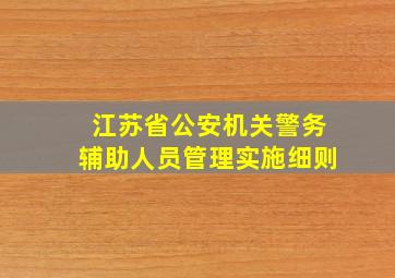 江苏省公安机关警务辅助人员管理实施细则