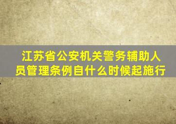 江苏省公安机关警务辅助人员管理条例自什么时候起施行