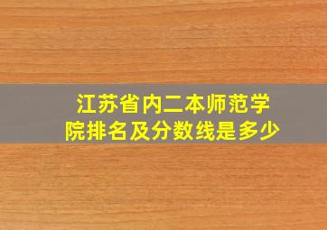 江苏省内二本师范学院排名及分数线是多少