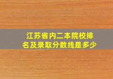 江苏省内二本院校排名及录取分数线是多少