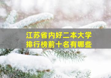 江苏省内好二本大学排行榜前十名有哪些