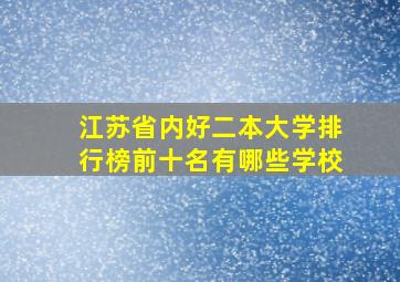 江苏省内好二本大学排行榜前十名有哪些学校