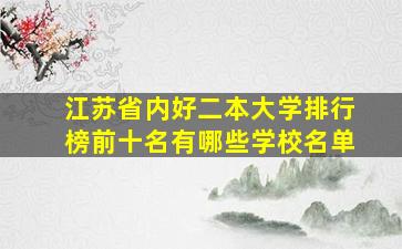 江苏省内好二本大学排行榜前十名有哪些学校名单